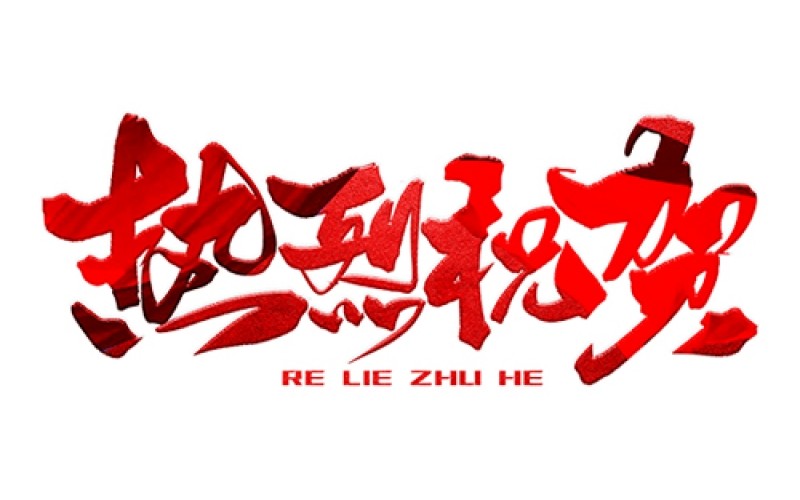 熱烈祝賀公司成功中標！