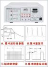 EMS61000-4B快速群脈沖發(fā)生器是針對(duì)電磁兼容試驗(yàn)－電快速瞬變脈沖群抗擾度試驗(yàn)的特點(diǎn)和要求而專門設(shè)計(jì)的高可靠性快速群脈沖發(fā)生器。具有可靠性好、瞬變脈沖波形好、性能穩(wěn)定、使用方便、試驗(yàn)電壓連續(xù)可調(diào)等優(yōu)點(diǎn)。