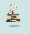 QUJ漆膜測厚儀用途:測定油漆涂料的干膜厚度;技術(shù)參數(shù):測量范圍：0-1000μm ;千分表精度：1μm



