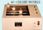 QGZ-A 直線式漆膜干燥時(shí)間試驗(yàn)儀用途:測定漆膜、膩?zhàn)幽さ母稍飼r(shí)間;式樣尺寸(mm):316X24X3 ;技術(shù)參數(shù):直線軌跡周期:6,12,24h ;劃針行程：305mm;測量方法:直線軌跡法

