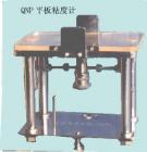 QNP 平板粘度計 用途:測定油墨的粘度、屈服值、截矩和斜率,測量范圍:測定在時間t分別為：10s,60s,100s時試樣的鋪展半徑;技術(shù)參數(shù):試樣體積：0.5cm3 ;上壓板重量：115g



