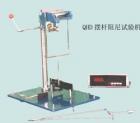 QHD 擺桿阻尼實(shí)驗(yàn)儀  用途:測定油漆、涂料、皮膜的硬度;驗(yàn)技 
術(shù)特征:以擺桿在規(guī)定角度內(nèi)擺動次數(shù)與擺動周期的乘積表示;參數(shù):擺桿質(zhì)量：200±0.2g ;擺動周期：1.4±0.02s ;振幅：6°~3°;玻璃值：250±10s
