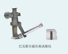 QHY 巴克霍爾茲壓痕試驗(yàn)儀 用途:通過壓痕實(shí)驗(yàn)測定涂膜硬度;試驗(yàn)特征:以在規(guī)定實(shí)驗(yàn)條件下通過壓痕長度的倒數(shù)函數(shù)（抗壓痕性）表示;參數(shù):壓痕裝置自重：1kg±5g  壓痕荷重：500±5g 壓痕讀數(shù)精度：0.1mm
