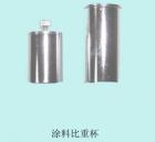 QBB-37 涂料密度杯  用途:測定色漆、清漆的密度 ; 容積：37ml   

 

