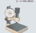 DJ-24  夾緊力測定儀 用途:制作導(dǎo)熱系數(shù)測定的配套試件; 參數(shù):試件尺寸：95*95mm； 厚度：10-60mm；測力范圍：0-24N；
變形量測試精度：0.01mm

