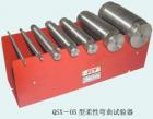 QSX-05 柔性彎曲試驗(yàn)器 用途:防水涂料和密封膏低溫柔性的測(cè)定; 參數(shù):試棒直徑：Φ6,10,20,25,30,50,70mm ;?？虺叽纾?5*25*2.6~2.8mm  80*25*2.6~2.8mm

