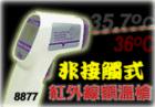AZ-8877  紅外線額頭測溫儀 ,形狀槍型,專為測量額頭溫度設(shè)計(jì)!非接觸式無鐳射光測量!℃/℉切換功能!自動關(guān)機(jī)!溫 度:+30~+50℃.分辯率:0.1℃, 0.1℉.準(zhǔn)確度:±0.5℃
 
 
