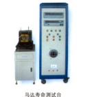 馬達壽命測試臺,可顯示試驗時的電壓、電流、功 率、頻率、循回工作次數(shù) ；負載連續(xù)可調(diào)；可空載、負載、超負載、空載、停機循回工作，每一項試驗時間可任意設(shè)定；工作臺三維可調(diào)，便于裝夾馬達
