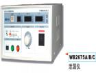  WB2675A  泄漏測試儀 三窗口（LED）同時顯示測試電壓（0~250V可調(diào))，泄漏電流（0~2/20mA），測試時間（1~99S）；變壓器容量A：300VA，B：1000VA，C：2000VA，D：5000VA，數(shù)顯，0～2mA/20 mA；準(zhǔn)確度：±5%；相位自動轉(zhuǎn)換，越限聲光報警、保護(hù).
