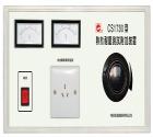 CS1730  熱態(tài)耐壓測試附加裝置， 被測電器容量：3kVA  耐壓儀工作電源容量：1kVA  配合耐壓儀可測工作下的泄漏電流和電氣強(qiáng)度