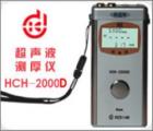 HCH-2000D 超聲波測厚儀 測量范圍：0.65-260mm (配不同探頭）測量誤差：1％ *厚度值:±0.05mm　顯示精度： 0.01mm
數(shù)據(jù)輸出接口：RS232C（可連微機、打印機）數(shù)據(jù)存儲： 254個測量點

