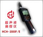 HCH-2000E 超聲波測厚儀 測量范圍： 0.7-260.0mm 聲速范圍： 1000-9990m/s 測量精度：1％ *厚度值±0.1mm　顯示精度： ±0.1mm 數(shù)據(jù)輸出接口：可連微機、打印機 數(shù)據(jù)存儲： 254個測量點 公/英制轉(zhuǎn)換 
