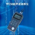 MT150儀器是智能型超聲波測(cè)厚儀，測(cè)量范圍：0.75～300mm（鋼中），公制與英制可選擇；聲速范圍：1000~9999 m/s：分辨率：0.1mm 示值精度： ±（0.5%H+0.04）mm H為被測(cè)物實(shí)際厚度 測(cè)量周期：?jiǎn)吸c(diǎn)測(cè)量時(shí)4次/秒、掃描模式10次/秒； 

