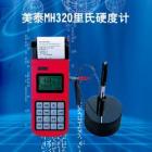 MH320 里氏硬度計(jì)可在多種硬度制氏（布氏HB、洛氏HRC、維氏HV、肖氏HS）間自由轉(zhuǎn)換， 測量范圍：(170-960)HLD,(17-68.5)HRC,(19-651)HB， 數(shù)據(jù)存儲：最大500組（沖擊次數(shù)32～1）