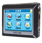 TATO 400  GPS導航儀 囊括2000多個縣級以上城市地圖數據，興趣點超過200萬個，輕輕點擊即可查詢，智能路線規(guī)劃，全程真人語音播報，顯示前方道路名稱，顯示目的地距離、預計剩余時間、當前車速等

