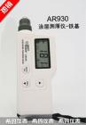 產(chǎn)品特點(diǎn):

涂層測厚儀可無損地測量磁性金屬基體(如鐵和硬磁性鋼等)上非磁性涂層的厚度(如鋁、鉻、銅、琺瑯、橡膠、油漆等) 及非磁性金屬基體(如銅、鋁、鋅、錫等)上非導(dǎo)電覆層的厚度(如:琺瑯、橡膠、油漆、塑料等)。涂鍍層測厚儀具有測量誤差小、可靠性高、穩(wěn)定性好、操作簡便等特點(diǎn)，是控制和保證產(chǎn)品質(zhì)量必不可少的檢測儀器，廣泛地應(yīng)用在制造業(yè)、金屬加工業(yè)、化工業(yè)、商檢等檢測領(lǐng)域。
