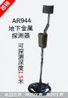 產品特點

金屬探測器利用電磁感應的原理，利用有交流電通過的線圈，產生迅速變化的磁場。這個磁場能在金屬物體內部能感生渦電流。渦電流又會產生磁場，倒過來影響原來的磁場，引發(fā)探測器發(fā)出鳴聲。

