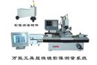 用途

    19JPC-V影像型萬能工具顯微鏡是應用計算機輔助測量的新一代萬能工具顯微鏡，能解決各種復雜的測量問題。傳統(tǒng)的萬工顯對于視場中不能直接觀測到的幾何元素，如圓心、中點、交點、中心線及其相互距離，夾角等等都很難進行測量，而在19JPC-V儀器上均能迎刃而解。
