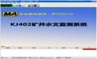 KJ402礦井水文監(jiān)測系統(tǒng)是對煤礦井下水壓、水位、水溫、明渠流量、管道流量進(jìn)行自動(dòng)測量和記錄的自動(dòng)化監(jiān)測控制系統(tǒng)。它利用計(jì)算機(jī)技術(shù)、通訊技術(shù)、傳感器技術(shù)解決礦井水害的防治問題，是多學(xué)科領(lǐng)域與水文科學(xué)相結(jié)合的產(chǎn)物。