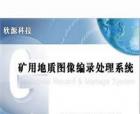 礦用地質(zhì)圖像編錄處理系統(tǒng)是由西安欣源測控技術(shù)有限公司自主研發(fā)的一款專用于煤礦地質(zhì)編錄工作的軟件產(chǎn)品。本產(chǎn)品適應(yīng)煤礦地質(zhì)編錄工作的基本要求，可及時、高效的獲取和編錄井下地質(zhì)變化信息，可用于采掘工作面及鉆孔地質(zhì)資料的快速編錄工作。